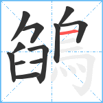 鵮笔顺分解图片12