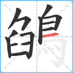 鵮笔顺分解图片14