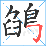 鵮笔顺分解图片15