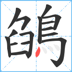 鵮笔顺分解图片16