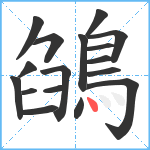 鵮笔顺分解图片17