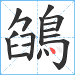 鵮笔顺分解图片18