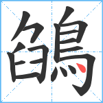 鵮笔顺分解图片19