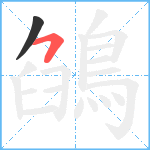 鵮笔顺分解图片2