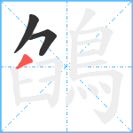 鵮笔顺分解图片3