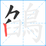 鵮笔顺分解图片4
