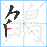 鵮笔顺分解图片5