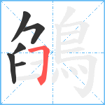 鵮笔顺分解图片6