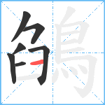 鵮笔顺分解图片7