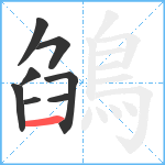 鵮笔顺分解图片8