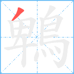 鵯笔顺分解图片1