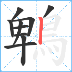 鵯笔顺分解图片10
