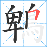 鵯笔顺分解图片11