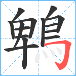 鵯笔顺分解图片15