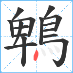 鵯笔顺分解图片16