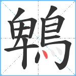 鵯笔顺分解图片17