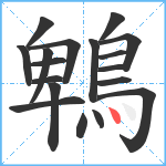 鵯笔顺分解图片18