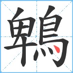 鵯笔顺分解图片19