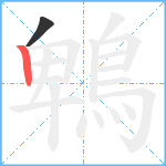 鵯笔顺分解图片2