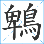 鵯笔顺分解图片20