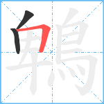 鵯笔顺分解图片3