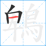 鵯笔顺分解图片4