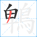 鵯笔顺分解图片6