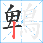 鵯笔顺分解图片8