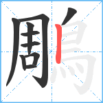 鵰笔顺分解图片10