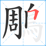 鵰笔顺分解图片11