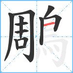 鵰笔顺分解图片12