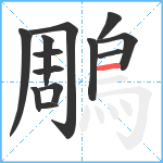 鵰笔顺分解图片13