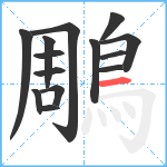 鵰笔顺分解图片14