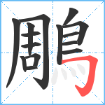 鵰笔顺分解图片15