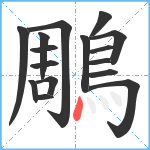 鵰笔顺分解图片16