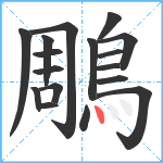 鵰笔顺分解图片17