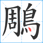 鵰笔顺分解图片18