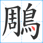 鵰笔顺分解图片19