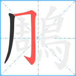 鵰笔顺分解图片2