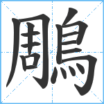 鵰笔顺分解图片20