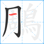 鵰笔顺分解图片3