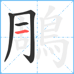 鵰笔顺分解图片4