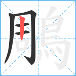 鵰笔顺分解图片5