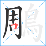 鵰笔顺分解图片7