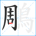 鵰笔顺分解图片8