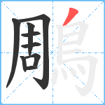 鵰笔顺分解图片9