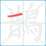 鵲笔顺分解图片1