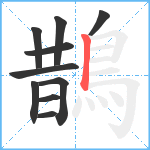 鵲笔顺分解图片10