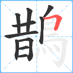 鵲笔顺分解图片11