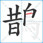 鵲笔顺分解图片12